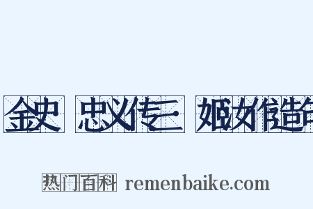 金史·忠义传三·姬汝作造句是什么意思的图片